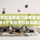 小额贷款哪里最可靠有哪些？分享9个贷款平台容易通过