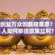 大众创业万众创新啥意思？普通人如何抓住政策红利？