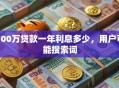 100万贷款一年利息多少，用户可能搜索词