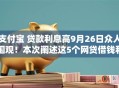 支付宝 贷款利息高9月26日众人围观！本次阐述这5个网贷借钱利息高平台的
