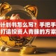 创业计划书怎么写？手把手教你打造投资人青睐的方案