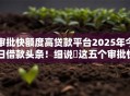 审批快额度高贷款平台2025年今日借款头条!细说这五个审批快额度高借钱软件 审批快额度高贷款平台2025年今日借款头条!细说这五个审批快额度高借钱软件