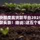 审批快额度高贷款平台2025年今日借款头条！细说​这五个审批快额度高借钱软件