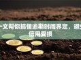 一文帮你搞懂逾期时间界定，避免信用受损