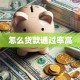 怎么贷款通过率高
