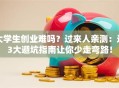 大学生创业难吗？过来人亲测：这3大避坑指南让你少走弯路！