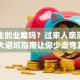 大学生创业难吗？过来人亲测：这3大避坑指南让你少走弯路！