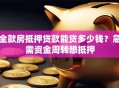 全款房抵押贷款能贷多少钱？急需资金周转想抵押