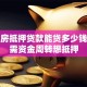 全款房抵押贷款能贷多少钱？急需资金周转想抵押