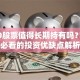 0050股票值得长期持有吗？新手必看的投资优缺点解析