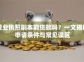营业执照副本能贷款吗？一文揭秘申请条件与常见误区
