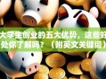 大学生创业的五大优势，这些好处你了解吗？（附英文关键词）