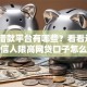 正规借款平台有哪些？看看这8个失信人限高网贷口子怎么样