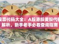股票代码大全：A股港股美股代码解析，新手老手必看查询指南