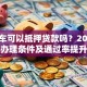 二手车可以抵押贷款吗？2025年最新办理条件及通过率提升技巧