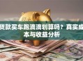 贷款买车跑滴滴划算吗？真实成本与收益分析