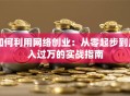如何利用网络创业：从零起步到月入过万的实战指南