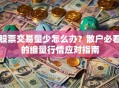 股票交易量少怎么办？散户必看的缩量行情应对指南