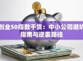创业50指数干货：中小公司避坑指南与逆袭路径