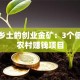 藏在乡土的创业金矿：3个低成本农村赚钱项目
