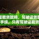 驾驶证能贷款吗，驾驶证贷款需要什么手续，只有驾驶证能贷款吗