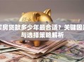 买房贷款多少年最合适？关键因素与选择策略解析