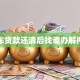 二手车贷款还清后找谁办解押手续