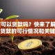 17岁可以贷款吗？快来了解未成年人贷款的可行情况和关键要点