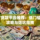 19岁贷款平台推荐：低门槛借款攻略与防坑指南