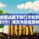 征信逾期还能下的口子贷款吗搜集这5个！本文为您细致枚举！