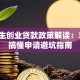 大学生创业贷款政策解读：3分钟搞懂申请避坑指南
