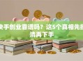 快手创业靠谱吗？这5个真相先摸清再下手