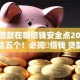 手机借款在哪借钱安全点2025年汇集这五个！必阅​借钱 贷款不需要18