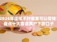 2026年征信不好哪里可以借钱？盘点十大靠谱黑户下款口子