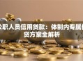 公职人员信用贷款：体制内专属借贷方案全解析