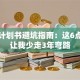 创业计划书避坑指南：这6点心得让我少走3年弯路