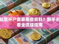 股票开户需要哪些资料？新手必看全流程指南