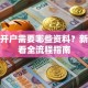 股票开户需要哪些资料？新手必看全流程指南