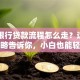 中信银行贷款流程怎么走？这份超全攻略告诉你，小白也能轻松搞定