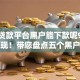 什么贷款平台黑户能下款呢9月震惊发现！带您盘点五个黑户借款口子能下款贷款