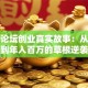 天涯论坛创业真实故事：从摆摊到年入百万的草根逆袭