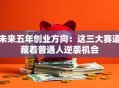 未来五年创业方向：这三大赛道藏着普通人逆袭机会