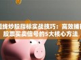 短线炒股指标实战技巧：高效捕捉股票买卖信号的5大核心方法