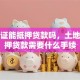 土地证能抵押贷款吗，土地证抵押贷款需要什么手续