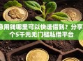 急用钱哪里可以快速借到？分享7个5千元无门槛私借平台