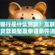 微众银行是什么贷款？互联网银行贷款类型及申请条件说明