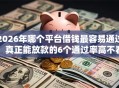 2026年哪个平台借钱最容易通过，真正能放款的6个通过率高不看征信的贷款平台推荐
