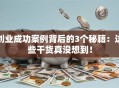 创业成功案例背后的3个秘籍：这些干货真没想到！