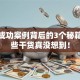 创业成功案例背后的3个秘籍：这些干货真没想到！