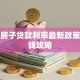 银行房子贷款利率最新政策及省钱攻略